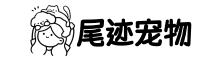 尾迹宠物